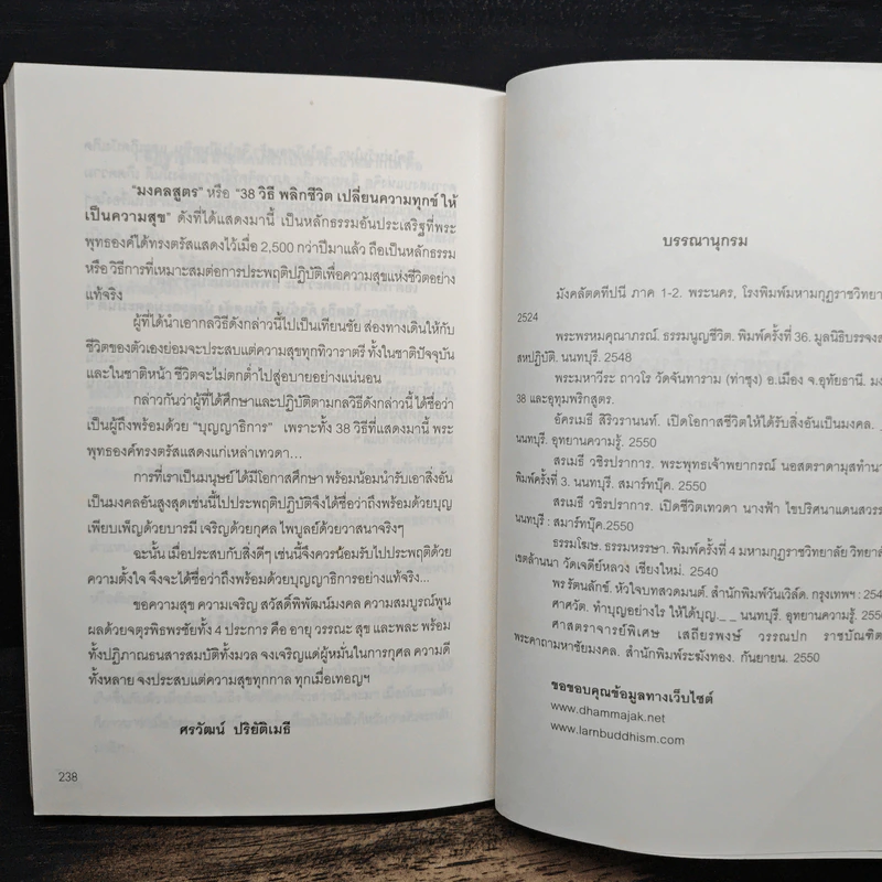 38 วิธีพลิกชีวิต - ศรวัฒน์ ปริยัติเมธี รูปที่ 9
