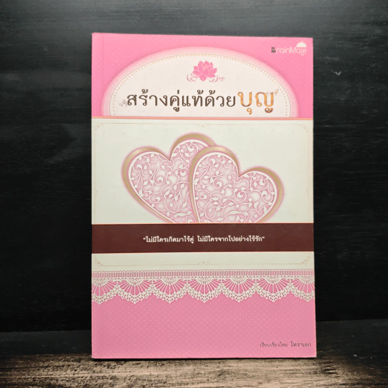 สร้างคู่แท้ด้วยบุญ - โหราเอก รูปที่ 1