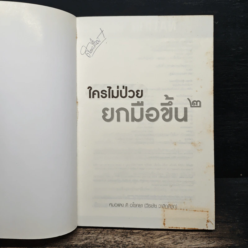 ใครไม่ป่วย ยกมือขึ้น เล่ม 2 - หมอแดง ดิ อโรคยา รูปที่ 6