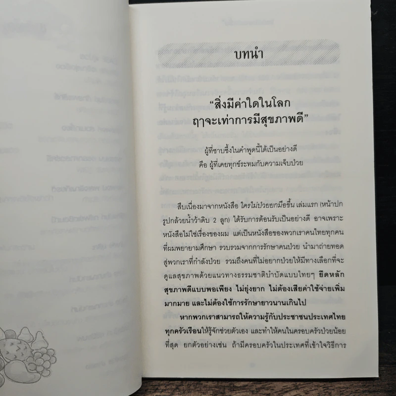 ใครไม่ป่วย ยกมือขึ้น เล่ม 2 - หมอแดง ดิ อโรคยา รูปที่ 9