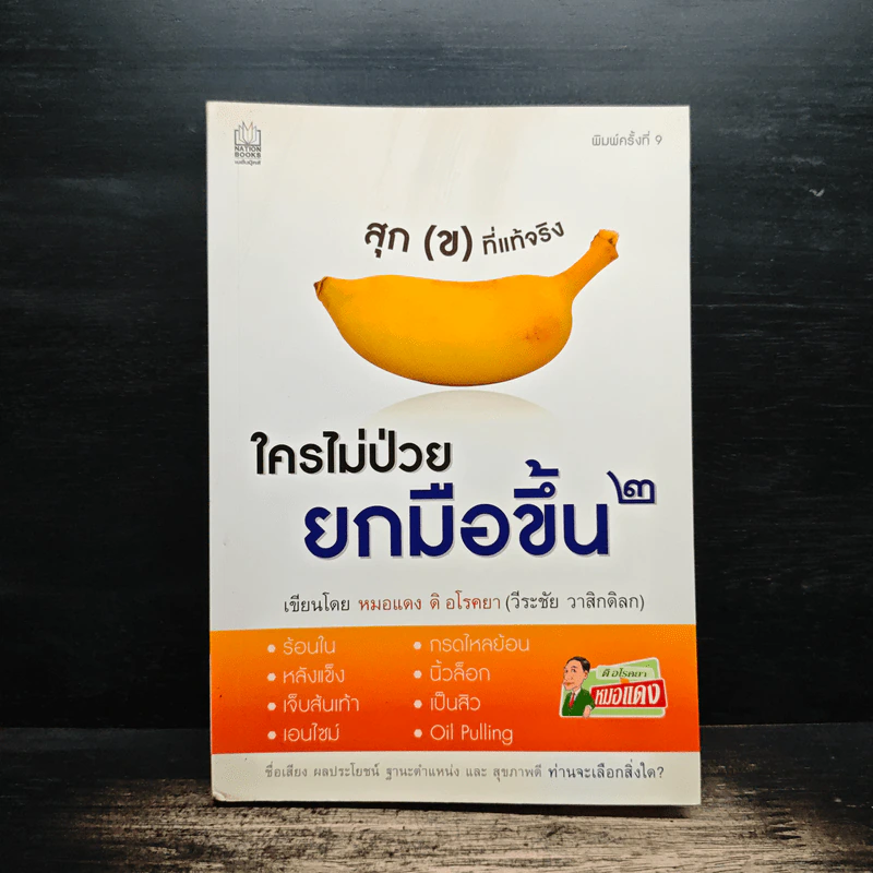ใครไม่ป่วย ยกมือขึ้น เล่ม 2 - หมอแดง ดิ อโรคยา รูปที่ 1