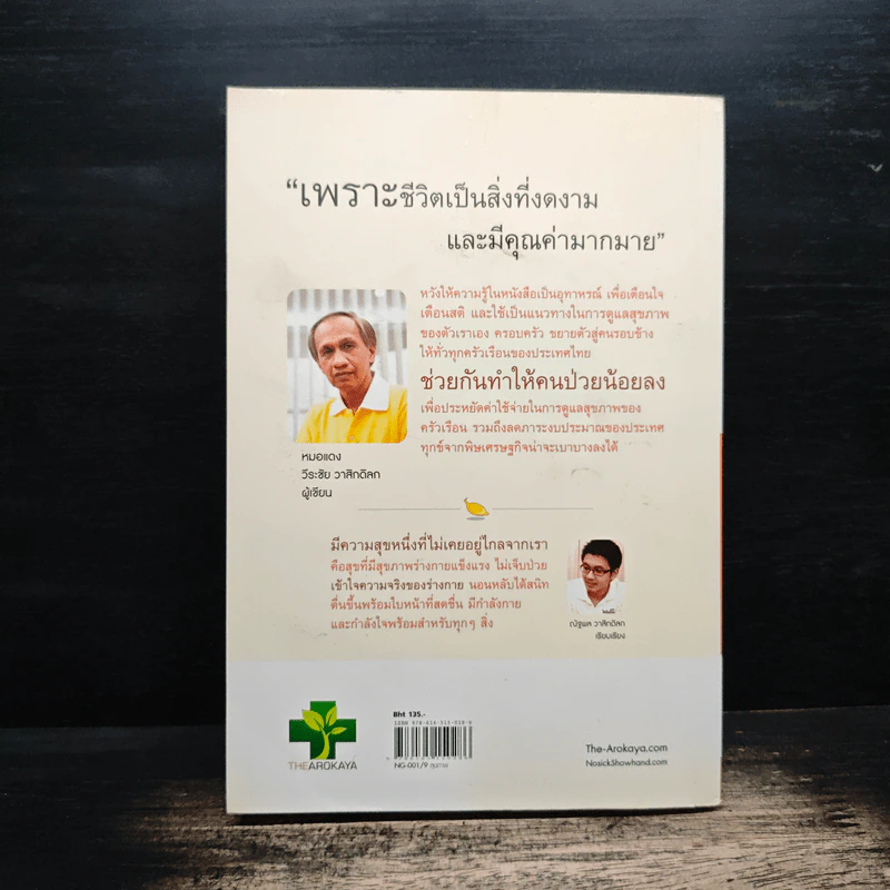 ใครไม่ป่วย ยกมือขึ้น เล่ม 2 - หมอแดง ดิ อโรคยา รูปที่ 2
