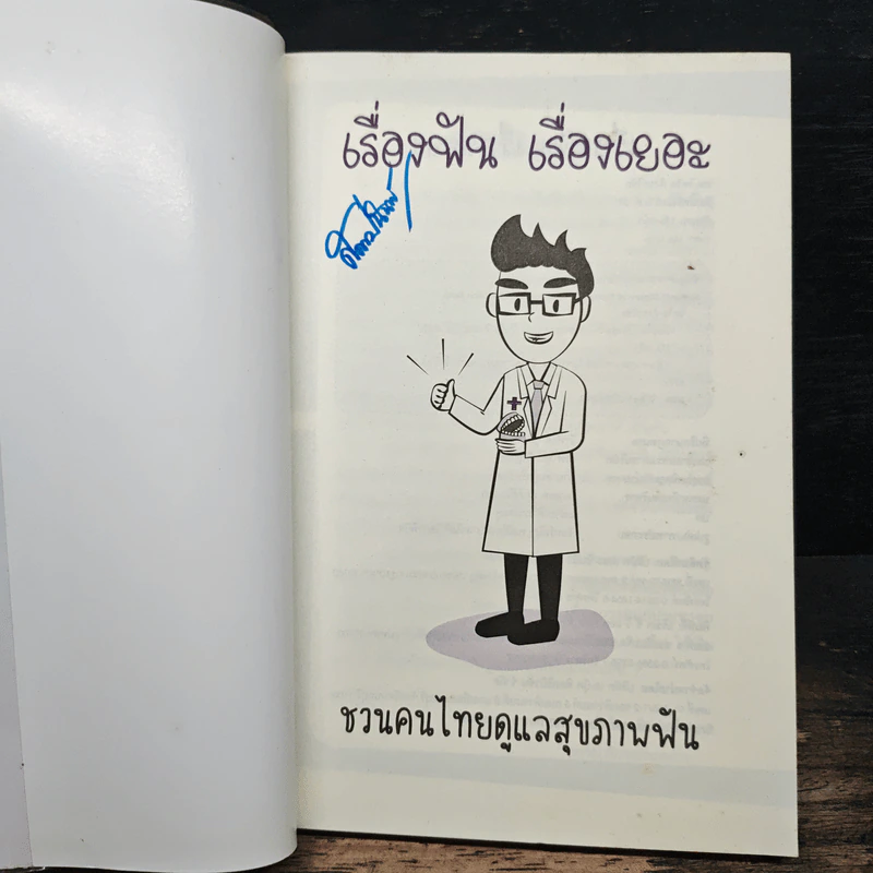 เรื่องฟัน เรื่องเยอะ - ทพ.วิทวัส สังขะวิชัย (หมอพรุน) รูปที่ 6