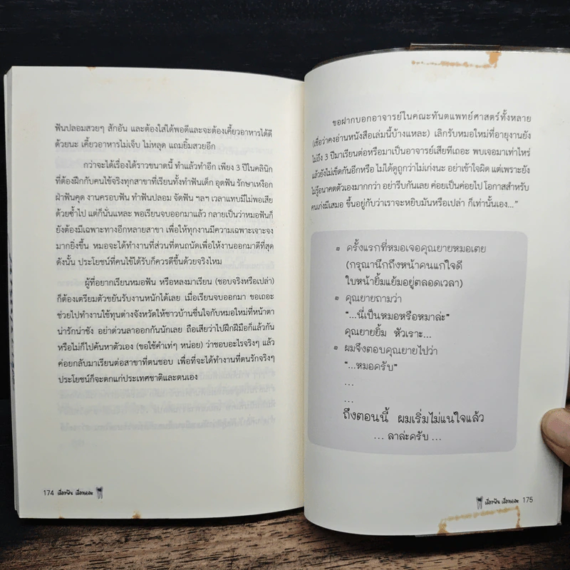 เรื่องฟัน เรื่องเยอะ - ทพ.วิทวัส สังขะวิชัย (หมอพรุน) รูปที่ 11