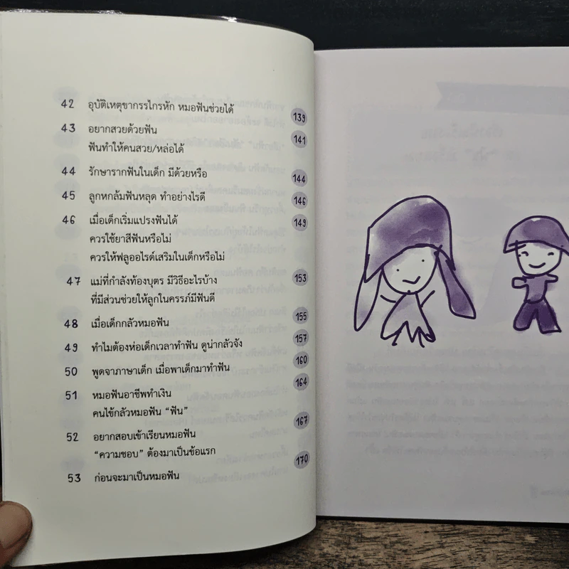 เรื่องฟัน เรื่องเยอะ - ทพ.วิทวัส สังขะวิชัย (หมอพรุน) รูปที่ 10