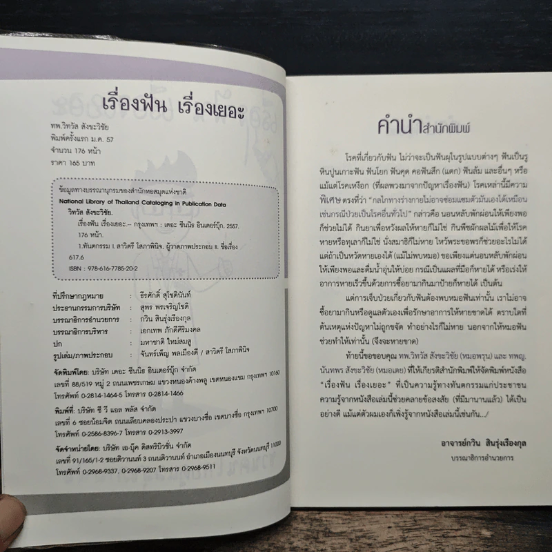 เรื่องฟัน เรื่องเยอะ - ทพ.วิทวัส สังขะวิชัย (หมอพรุน) รูปที่ 7