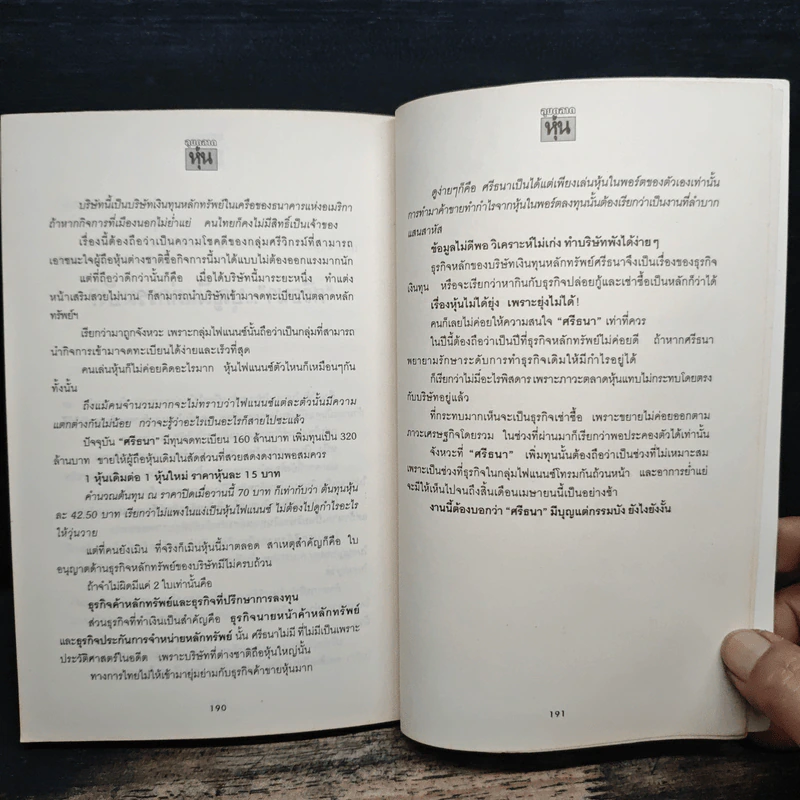 ลุยตลาดหุ้น 1 เรื่องลึกแต่ไม่ลับสำหรับเซียนหุ้น - โซติรวี ริมโกลีย์ รูปที่ 10
