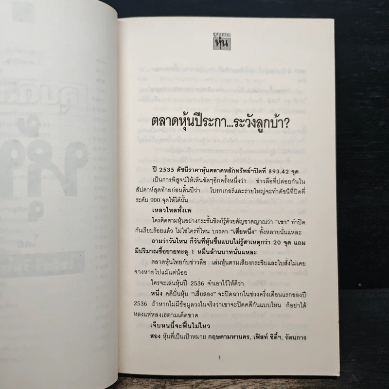 ลุยตลาดหุ้น 1 เรื่องลึกแต่ไม่ลับสำหรับเซียนหุ้น - โซติรวี ริมโกลีย์ รูปที่ 9
