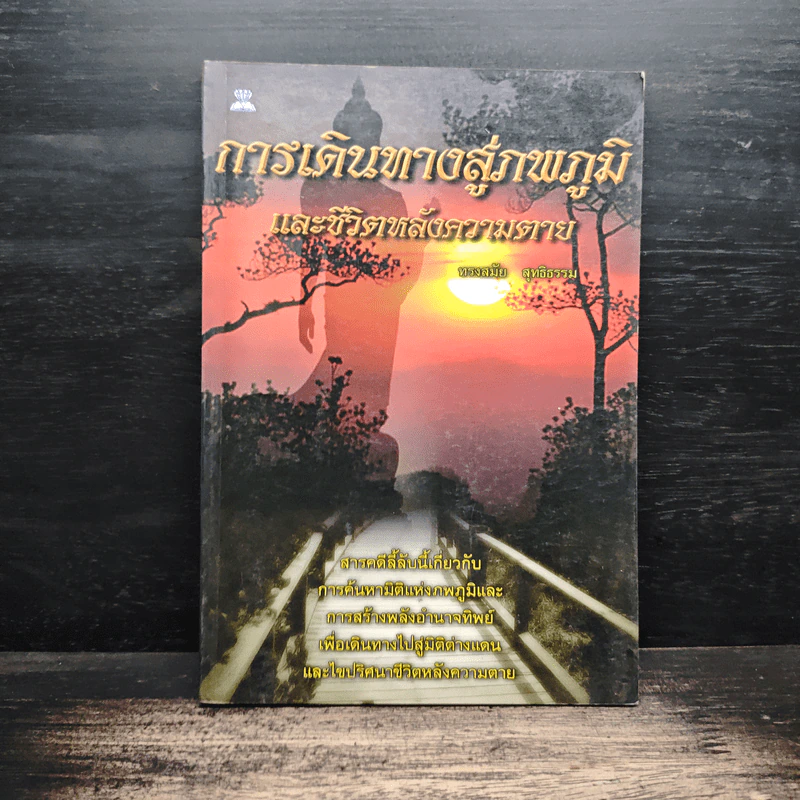 การเดินทางสู่ภพภูมิและชีวิตหลังความตาย - ทรงสมัย สุทธิธรรม รูปที่ 1