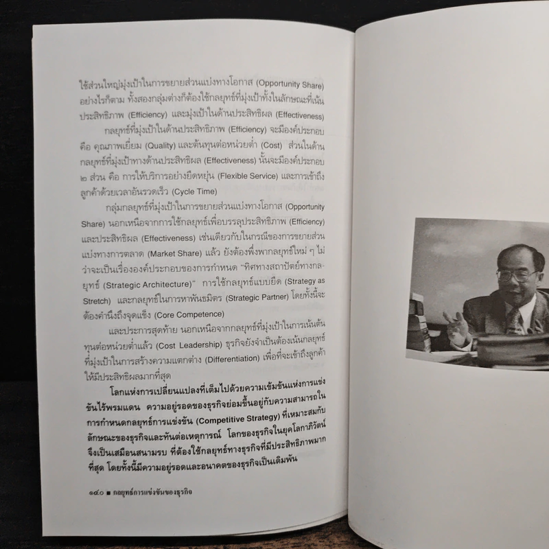 กลยุทธ์การแข่งขันของธุรกิจ - ดร.สมชาย ภคภาสน์วิวัฒน์ รูปที่ 9