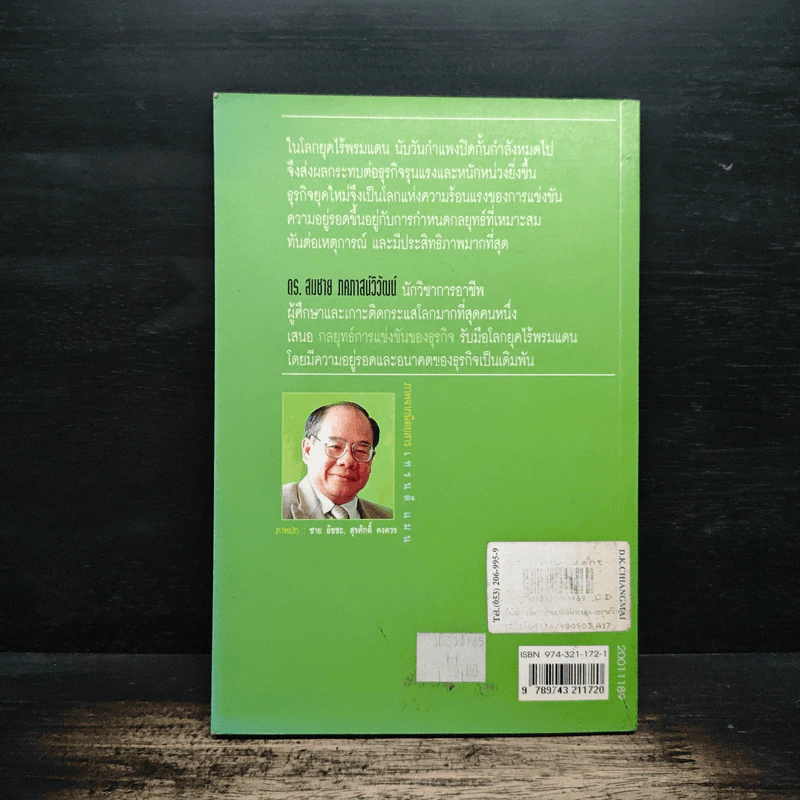กลยุทธ์การแข่งขันของธุรกิจ - ดร.สมชาย ภคภาสน์วิวัฒน์ รูปที่ 2
