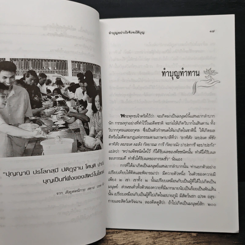ทำบุญอย่างไรจึงจะได้บุญ - พ.ต.อ.ประยูร ดิษฐานพงศ์ รูปที่ 8