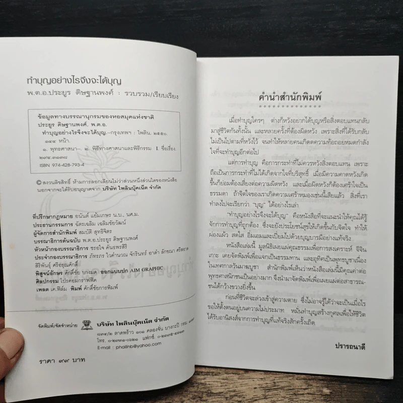 ทำบุญอย่างไรจึงจะได้บุญ - พ.ต.อ.ประยูร ดิษฐานพงศ์ รูปที่ 6
