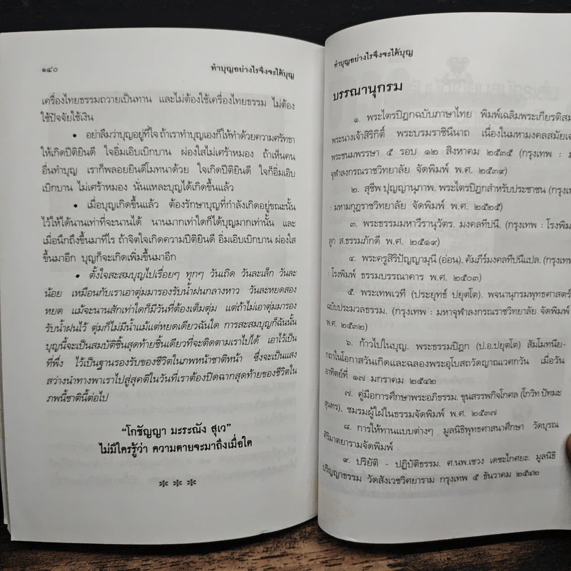 ทำบุญอย่างไรจึงจะได้บุญ - พ.ต.อ.ประยูร ดิษฐานพงศ์ รูปที่ 9