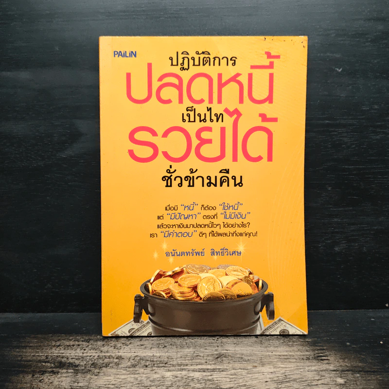 ปฏิบัติการปลดหนี้ เป็นไท รวยได้ชั่วข้ามคืน - อนันตทรัพย์ สิทธิ์วิเศษ รูปที่ 1