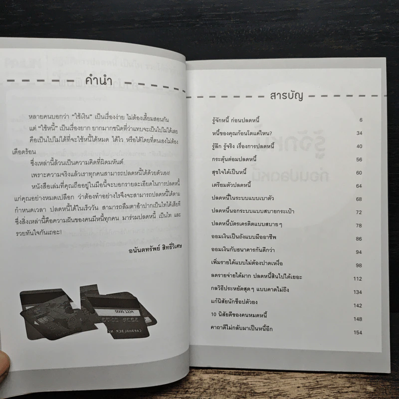 ปฏิบัติการปลดหนี้ เป็นไท รวยได้ชั่วข้ามคืน - อนันตทรัพย์ สิทธิ์วิเศษ รูปที่ 8