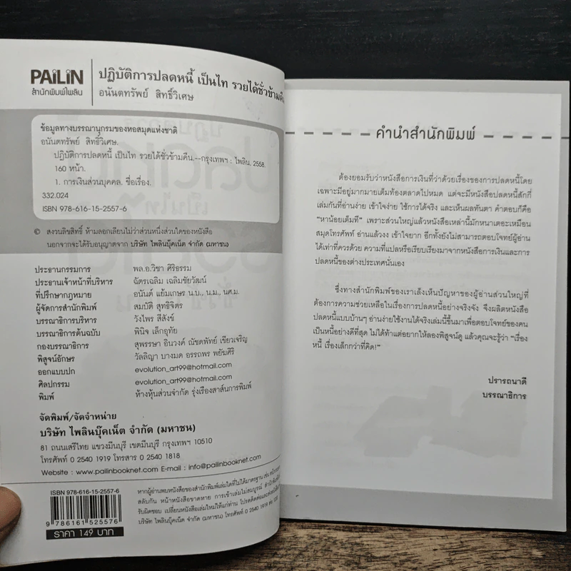 ปฏิบัติการปลดหนี้ เป็นไท รวยได้ชั่วข้ามคืน - อนันตทรัพย์ สิทธิ์วิเศษ รูปที่ 7