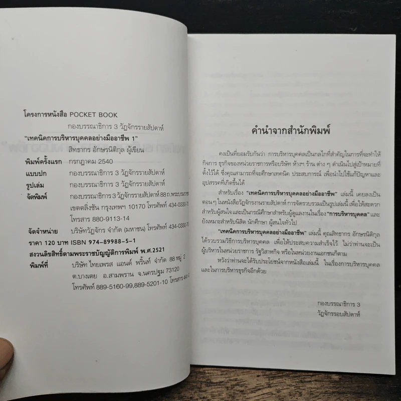 เทคนิคการบริหารบุคคลอย่างมืออาชีพ 1 - สิทธากร อักษรนิติกุล รูปที่ 6