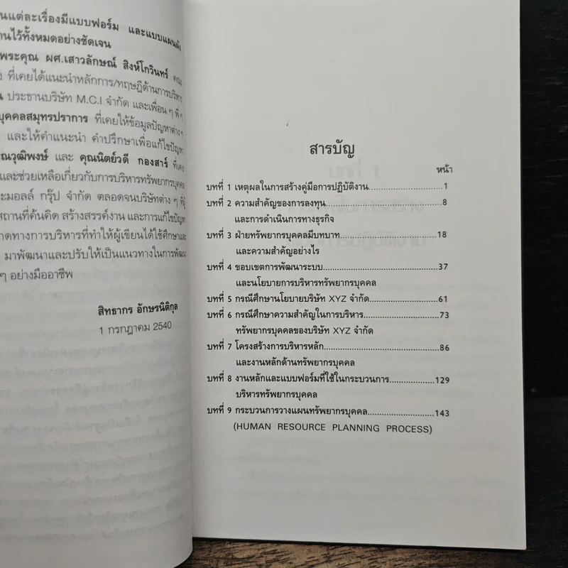 เทคนิคการบริหารบุคคลอย่างมืออาชีพ 1 - สิทธากร อักษรนิติกุล รูปที่ 7