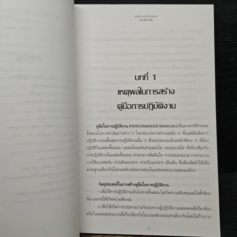 เทคนิคการบริหารบุคคลอย่างมืออาชีพ 1 - สิทธากร อักษรนิติกุล รูปที่ 8