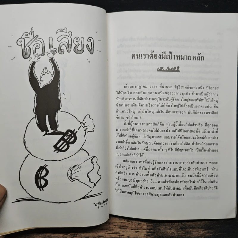 สนุกกับชีวิต พิชิตงาน - สุขุม นวลสกุล รูปที่ 8