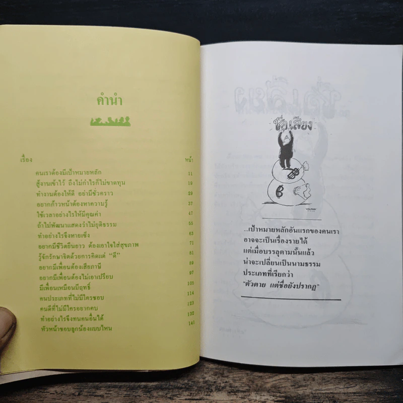 สนุกกับชีวิต พิชิตงาน - สุขุม นวลสกุล รูปที่ 7