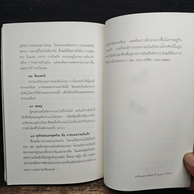 ธุรกิจและการบริหารปี 2000 - สายัณห์ จันทร์วิภาสวงศ์ รูปที่ 8