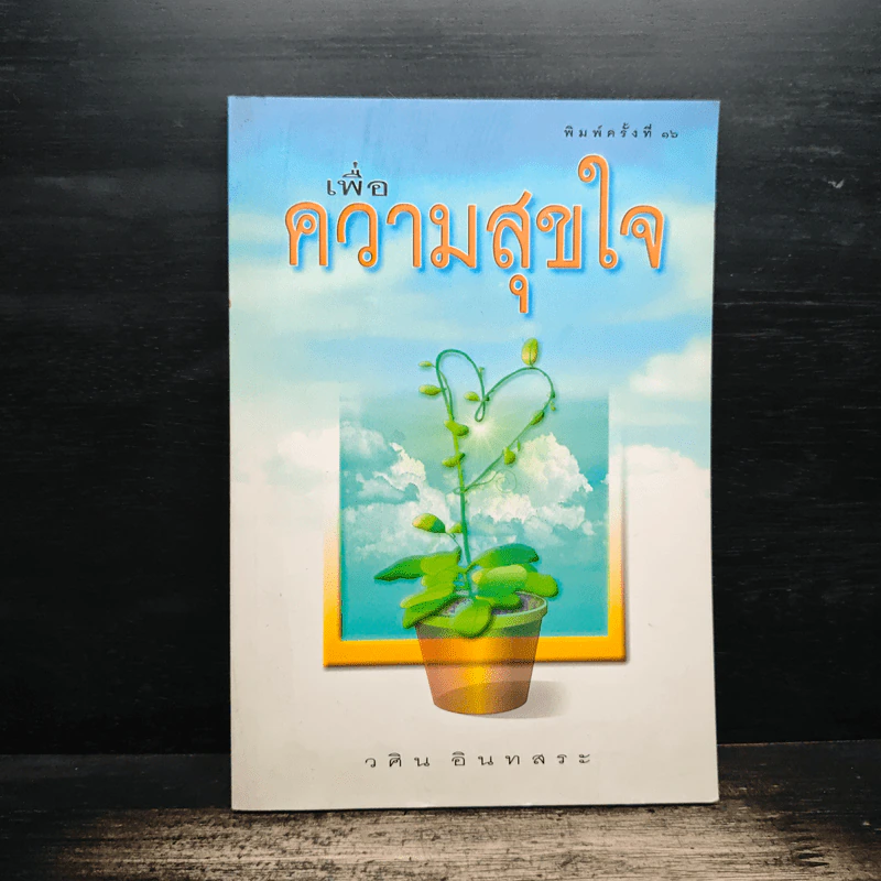 เพื่อความสุขใจ - วศิน อินทสระ รูปที่ 1