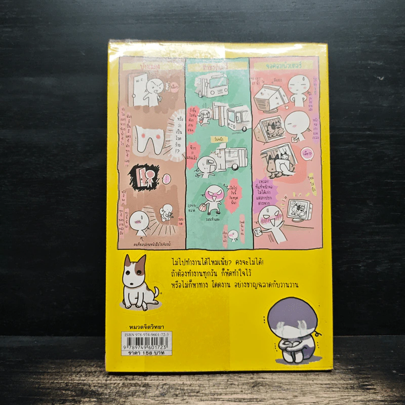 โดดงานทุกวันได้ไหมเนี่ย - wan wan, อนุกรักษ์ กิจไพบูลทวี รูปที่ 2