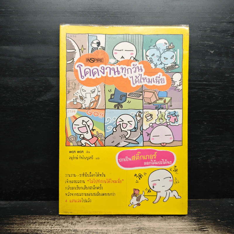 โดดงานทุกวันได้ไหมเนี่ย - wan wan, อนุกรักษ์ กิจไพบูลทวี รูปที่ 1