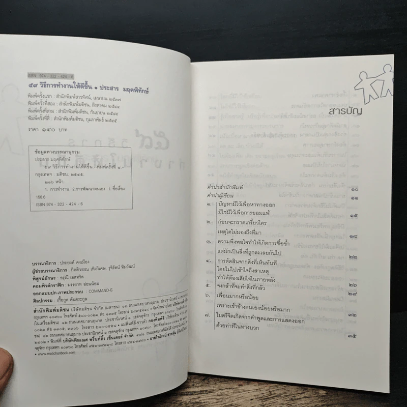 59 วิธีการทำงานให้ดีขึ้น - ประสาร มฤคพิทักษ์ รูปที่ 6