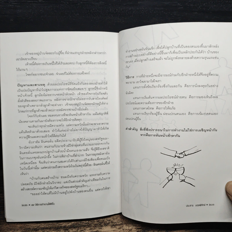59 วิธีการทำงานให้ดีขึ้น - ประสาร มฤคพิทักษ์ รูปที่ 10