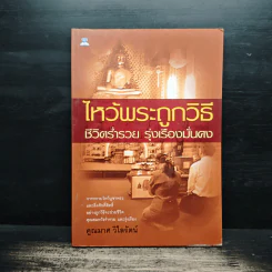 ไหว้พระถูกวิธี ชีวิตร่ำรวย รุ่งเรืองมั่นคง - คูณมาศ วิไลรัตน์ รูปที่ 1