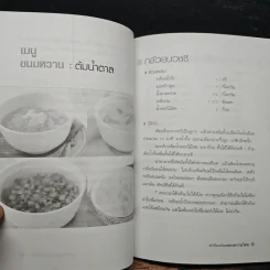 ตำรับอร่อยของหวานไทย - ยอดยิ่ง ถาวรไทย รูปที่ 9