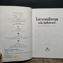 ไวยากรณ์อังกฤษฉบับบันทึกช่วยจำ - ดร.กรองแก้ว ฉายสภาวะธรรม รูปที่ 7