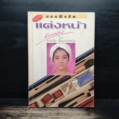 แบบฝึกหัดแต่งหน้าด้วยตัวเอง - ชาคริต ศีลเศวตสกุล รูปที่ 1