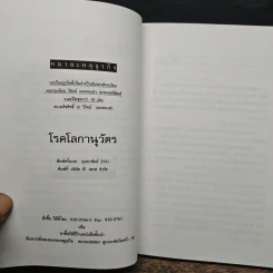 โรคโลกานุวัตร - วิรัตน์ แสงทองคำ รูปที่ 6