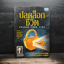ปลดล็อกชีวิต - ศิริรัตน์ ศิริวรรณ