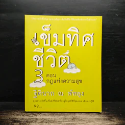 เข็มทิศชีวิต 3 ตอน กฎแห่งความสุข - ฐิตินาถ ณ พัทลุง
