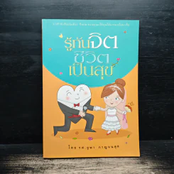 รู้ทันจิตชีวิตเป็นสุข - รศ.ยุพา กาญจนดุล