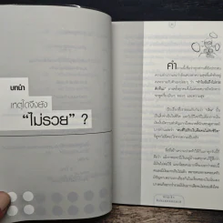 ยิ่งรู้เร็ว ยิ่งรวยตลอดชาติ - ภัทระ ฉลาดแพทย์, อิศเรศ เทพรักษา รูปที่ 10