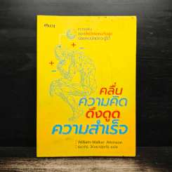 คลื่นความคิด ดึงดูดความสำเร็จ - William Walker Atkinson รูปที่ 1
