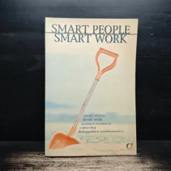 Smart People Smart Work รวมบทวิทยุรายการอาหารสมอง 2001 - สุกัญญา ติรวุฒิพร รูปที่ 1
