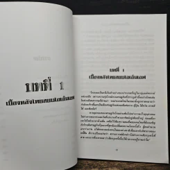 จุดตายเศรษฐกิจ - จิตติศักดิ์ นันทพานิช, สมลักษณ์ ศรีมาลี รูปที่ 8