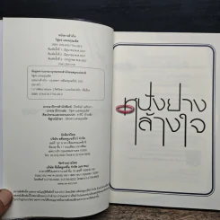 หนังยางล้างใจ - วิสูตร แสงอรุณเลิศ รูปที่ 7