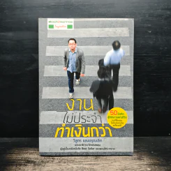 งานไม่ประจำทำเงินกว่า - วิสูตร แสงอรุณเลิศ