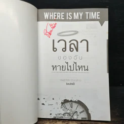 เวลาของฉันหายไปไหน - ดร.สุทธิชัย ปัญญโรจน์ รูปที่ 6