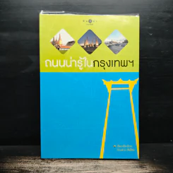 ถนนน่ารู้ในกรุงเทพฯ รูปที่ 1