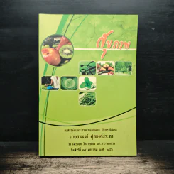 สุขภาพ - อนุสรณ์งานพระราชทานเพลิงศพ นายเอกพล เมธาจารย์