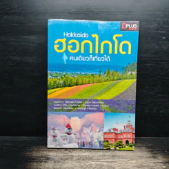 ฮอกไกโด Hokkaido คนเดียวก็เที่ยวได้